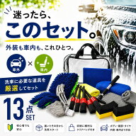 【楽天1位】洗車セット 13点 洗車用品セット 初心者 洗車グッズ 手洗い洗車 必要なもの 外装 内装対応 洗…
