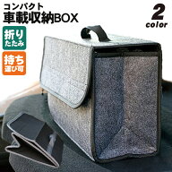 車 収納ボックス 折りたたみ 蓋付き フェルト おしゃれ 隠せる収納 トランク収納 車内収納 軽量 コンパク…