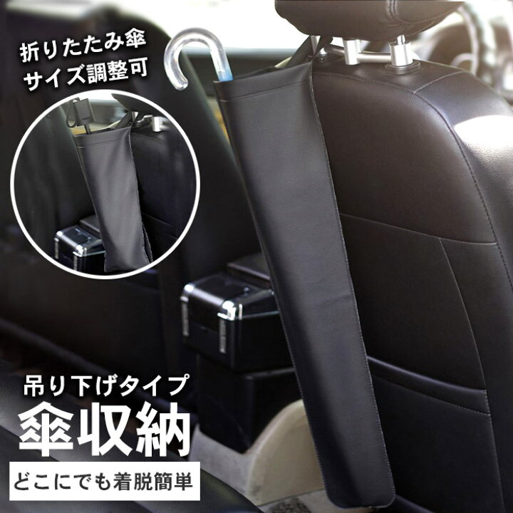 楽天市場 10 Offクーポン配布 車用 吊り下げ 傘入れ 傘ホルダー アンブレラケース 傘 収納 雨傘立て ブラック 折りたたみ傘 シートバック 後部座席 かさ カサ たて おしゃれ 車用品 カー用品 カーアクセサリー 便利グッズ傘 傘ケース 車内 収納 濡れた傘 固定