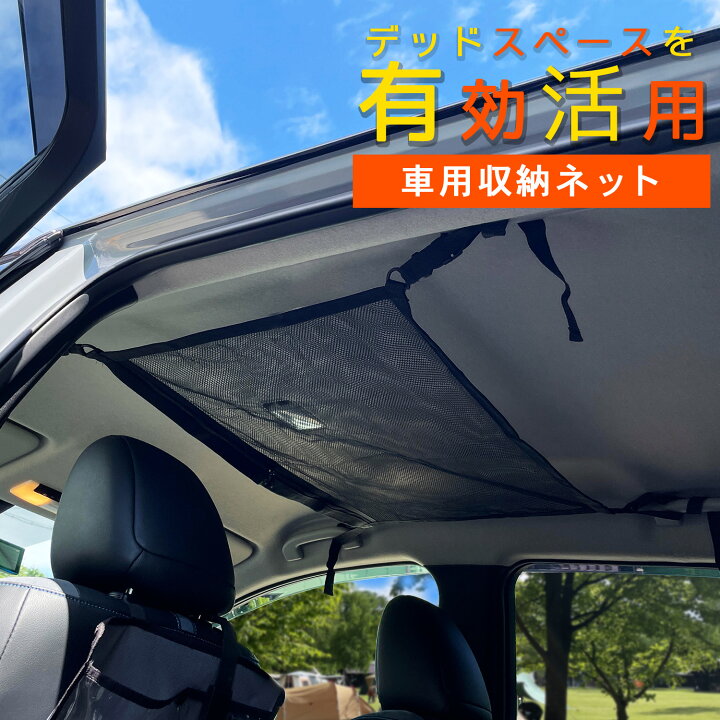 楽天市場】車 ネット 天井 収納 天井収納ネット カーゴネット 
