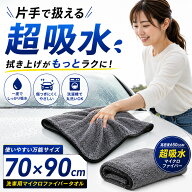 【SS限定半額セール】洗車タオル 超吸水 大判 70×90cm マイクロファイバークロス 650GSM ツイストパイル…