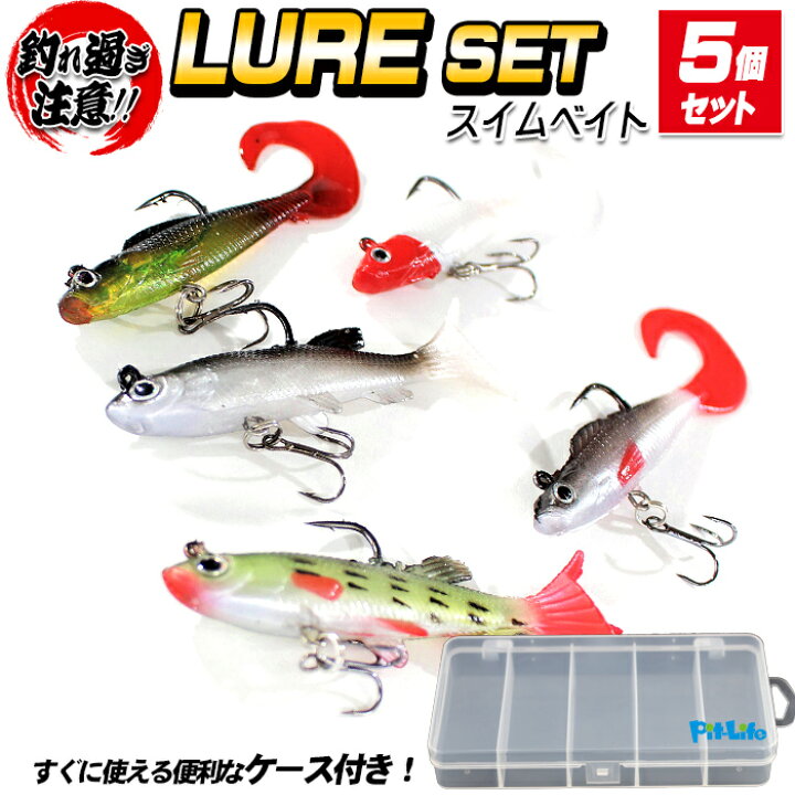 楽天市場 50 Offクーポン配布 スイムベイト ルアー セット 5個入り 75mm 12g ルアーケース付き ワームジグ ソフトルアー 疑似餌 カーリーテール リアルフィッシュ 釣り 海釣り 爆釣 カラー 釣り具 釣具 根魚 シーバス スズキ タチウオ ヒラメ Fishing デイ ナイト