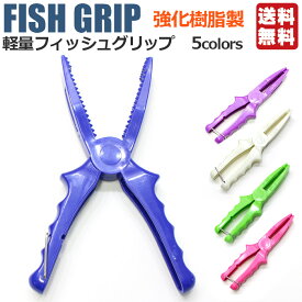 フィッシュグリップ 軽量 小型 魚つかみ 安い 1000円ポッキリ 送料無料 フィッシュキャッチャー 魚掴み ハサミタイプ 釣り用トング 手が汚れない 安全 ケガ防止 初心者対応 コンパクト 携帯便利 ワンタッチ操作 アジング シーバス バス釣り ファミリー釣り対応