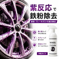 ホイールクリーナー 鉄粉除去 紫反応 中性 ブレーキダスト除去 スプレー 強力洗浄 安全 ノーコンパウンド…
