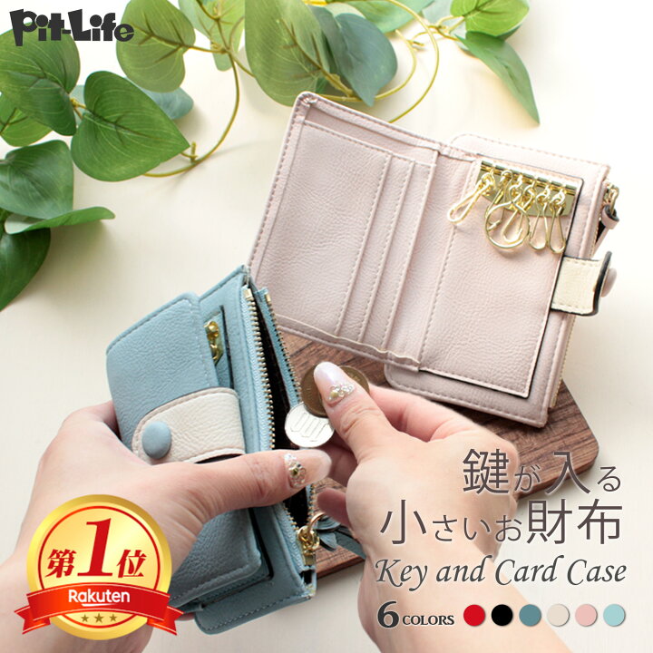 楽天市場 10 Offクーポン 名入れ無料 名入れ キーケース 小銭入れ付き レディース 6連 カード収納 6色 刻印 大容量 Puレザー 車 カギ 鍵 小銭 一体型 サイフ 財布 ミニ財布 定期 一緒 かわいい 可愛い おしゃれ 小さい コンパクト スリム Icカード ファスナー