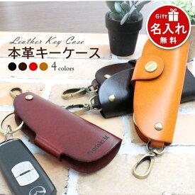 【名入れ無料】キーケース 本革 4色 | 牛革 二つ折り スマートキー キーホルダー 名入り バイク 単車 車 家 鍵 鍵収納 ペア お揃い リモコンキー キーレス メンズ レディース シンプル おしゃれ カラビナ 高級感 男性 女性 仕事 サブキー ギフト 誕生日プレゼント キーリング