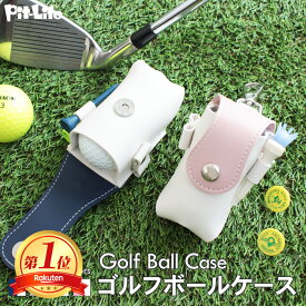 【楽天1位】ゴルフ ボールケース 名入れ無料 名前入り ゴルフボールケース ボールポーチ 2個収納 カラビナ付き ティー収納 マグネット開閉 PUレザー コンパクト メンズ レディース プレゼント ギフト おしゃれ 名入れギフト ゴルフプレゼント 男性 女性