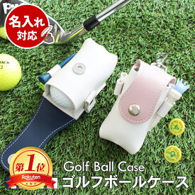 ＼期間限定ポイント10倍／【名入れ対応】ゴルフボールケース 名入れ 2個収納 カラビナ付き ティーホルダー マグネット開閉 PUレザー ベルト装着 メンズ レディース コンペ 景品 ギフト 高評価 軽量 コンパクト おしゃれ プレゼント 人気 革製 ゴルフポーチ ゴルフ用品 ボール