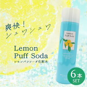 【期間限定!10%OFFクーポン】【SNSで話題】泡がコットンになる化粧水 レモンパフソーダ 化粧水スプレー 瀬戸内レモン 保湿 冷感 メンズ レディース コットンパフ UV アウトドア 海水浴 潤い