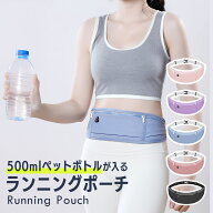 【楽天ランキング1位】ランニングポーチ 揺れない 撥水 簡易防水 スマホ対応 ペットボトル 500ml収納 軽…