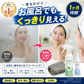【楽天1位】お風呂 鏡 曇り止め 撥水スプレー セット 浴室 洗面台 曇り防止 コーティング剤 親水コート 防曇 1ヶ月持続 無香料 塩素不使用 浴室鏡 キッチン シンク ステンレス 壁 プラスチック 掃除 大掃除 クリーナー 曇り止めフィルム 鏡 曇らない くもり止め