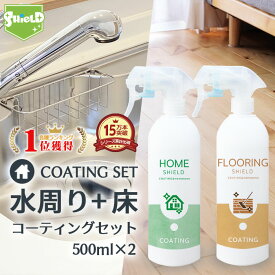 水回り シンク 洗面台 撥水コーティング HOME SHIELD フローリング コーティング剤 500ml 2本セット | 水まわり コーティング 撥水スプレー キッチン コンロ お風呂 トイレ フロア 床 クッションフロア クリーナー 無垢 大掃除 フローリング洗剤 ワックス 防汚 汚れ防止