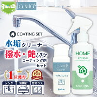 水回り キッチン シンク 水垢落とし うろこ取り HOME SCRUB 60g 撥水スプレー HOME SHIELD 200ml セット | 日本製 超撥水 コーティング剤 水まわり 水垢取り 水垢 水あか スクラブウォッシュ クレンザー コンロ レンジ 流し台 お風