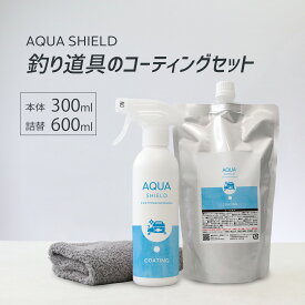 釣具 コーティング剤 セット 300ml 詰め替え 600ml スプレー 大容量 撥水 防汚 防錆 抗菌 魚臭対策 防臭 ロッド リール メンテナンス 簡単 手入れ 時短 コスパ 継続使用向け シリコン タックル対応 日本製 釣り メンテナンス用品