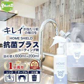 家 抗菌 コーティング 防カビ 抗菌コート HOME SHIELD 抗菌プラス 本体200ml+詰め替え600mlセット | 水まわり 超撥水 コーティング剤 水回り キッチン シンク 洗面台 お風呂 トイレ スマホ ステンレス 換気扇 コンロ 流し台 洗面所 浴室 ドア 人工大理石 防汚 大掃除 洗剤