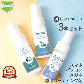 ＼限定サンプルプレゼント!／メガネの曇り止め パソコン スマホ iPhone 液晶画面 クリーナー コーティング剤 3点セット 30ml | PHONE SHIELD+PC SHIELD+GLASSES SHIELD ANTI-FOG クロス付き 眼鏡 めがね スマホクリーナー 画面クリーナー 携帯クリーナー モニター 画面 掃除