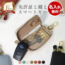 【再入荷】名入れ無料 キーケース レディース スマートキーケース 2個収納 本革 くすみカラー カード入る 免許証 ICカ…