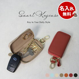 【名入れ無料】 スマートキーケース 免許証 カード収納 一体型 本革 4連 キーケース メンズ レディース スマートキー2個対応 小銭入れ付き 大容量 コンパクト 車の鍵 家の鍵 まとめて収納 通勤用 カラビナ付き 革 レザー 実用ギフト プレゼント