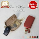 【争奪戦！20%OFF券】スマートキーケース 本革 名入れ無料 スマートキー2個収納 免許証 ICカード 一体型 ラウンドファ…