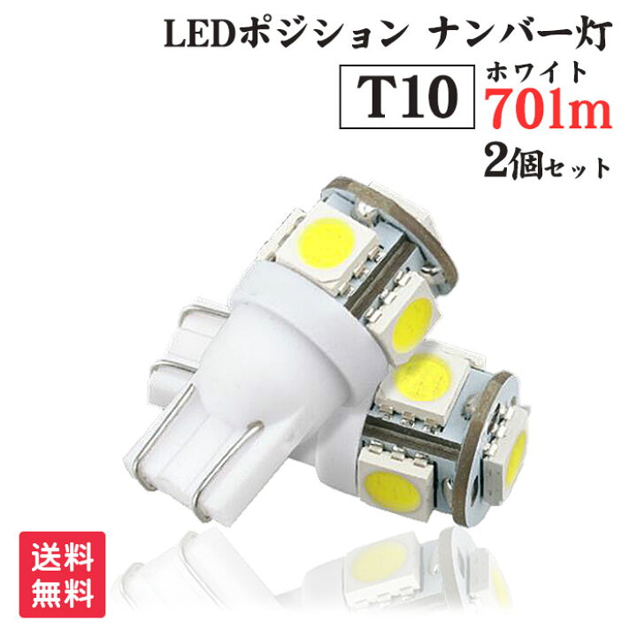 数量限定価格!! LEDバルブ 白2個セット T10 ウェッジ ５連SMD ホワイト ナンバー灯