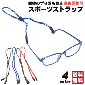 【実質お得！ポイントUP中】メガネ ストラップ スポーツストラップ 紐タイプ 4色 ズレ防止 ずり落ち防止 ズレ落ち防止 グラスコード ひも チェーン メンズ レディース アジャスタブル アイウエア メガネバンド スポーツバンド スポーツメガネ サングラス 眼鏡 めがね スポー