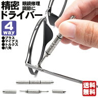 【楽天1位】メガネ ドライバー 連結ドライバー メガネ用 工具 ミニドライバー | 眼鏡修理や調整に 精密ド…