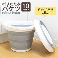 バケツ 折りたたみ シリコン 10L 大容量 丸型 グレー | 持ち手付き 折りたたみバケツ 折り畳み モノトー…