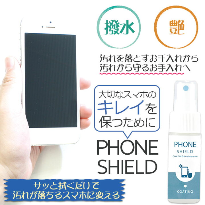 楽天市場 50 Offクーポン スマホ 画面クリーナー コーティング剤 Phone Shield 30ml クロス付き スプレー 液晶画面 ガラスコーティング スマホクリーナー サラサラ ツルツル 滑らない 清掃 掃除 操作 小さい傷 ゲーム 指紋 画面保護 化粧 タッチパネル Iphone Ipad