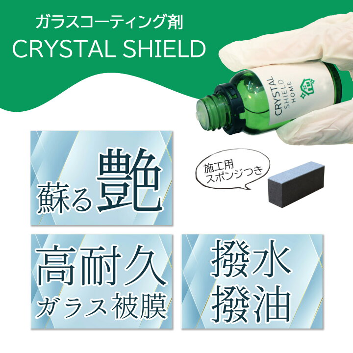 P還元 最大 28.5% シンク 日本製 水回り フルキット CRYSTAL 防汚 ステンレス 超撥水 キッチン 水まわり コーティング 3年耐久 SHIELD ガラスコーティング P還元 最大 28.5% シンク 日本製 水回り フルキット CRYSTAL 防汚 ステンレス 超撥水 キッチン 水まわり コーティング 3年耐久 SHIELD ガラスコーティング