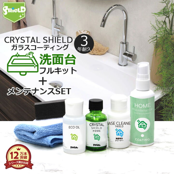 楽天市場 マラソン開始 Offクーポン 洗面台 ガラスコーティング フルキット Crystal Shield 超撥水スプレー付き 3年耐久 日本製 水回り 水まわり 洗面所 脱衣所 コーティング剤 撥水 撥水コーティング 洗面ボウル 手洗い鉢 ガラス 人工大理石 陶器 うろこ取り 鱗