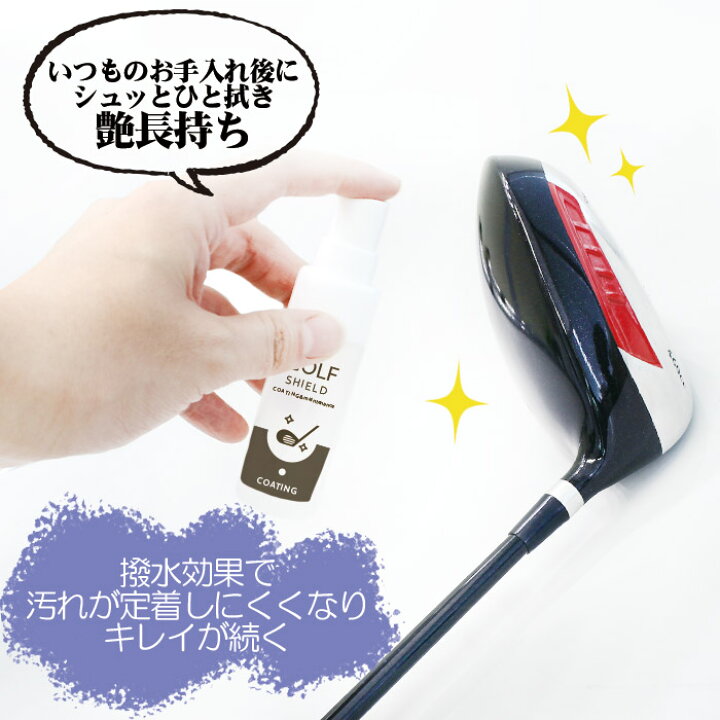 楽天市場】【50%OFFクーポン配布】ゴルフ クラブ ゴルフ用品 メンテナンス お手入れ GOLF SHIELD 30ml | ゴルフクラブ クリーナー コーティング剤 防汚 光沢 艶 撥水 グッズ ティー ゴルフボール 拭き ドライバー ピッチング サンド パター ユーティリティ シャフト ... 楽天市場】【50%OFFクーポン配布】ゴルフ クラブ ゴルフ用品 メンテナンス お手入れ GOLF SHIELD 30ml | ゴルフクラブ クリーナー コーティング剤 防汚 光沢 艶 撥水 グッズ ティー ゴルフボール 拭き ドライバー ピッチング サンド パター ユーティリティ シャフト ...