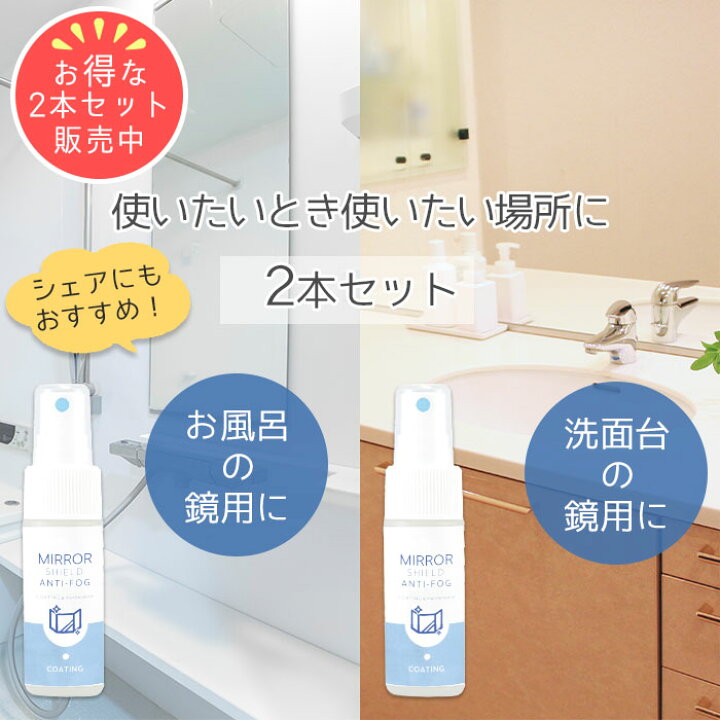 楽天市場 50 Offクーポン配布 鏡 曇り止め スプレー 親水 コーティング剤 30ml 日本製 超親水 水あか予防 ミラー 曇る くもり止め くもりどめ くもり 鏡の曇り止め 洗面 浴室 脱衣所 お風呂 お風呂場 大掃除 掃除 お風呂掃除 洗面所掃除 洗面台 水垢 親水
