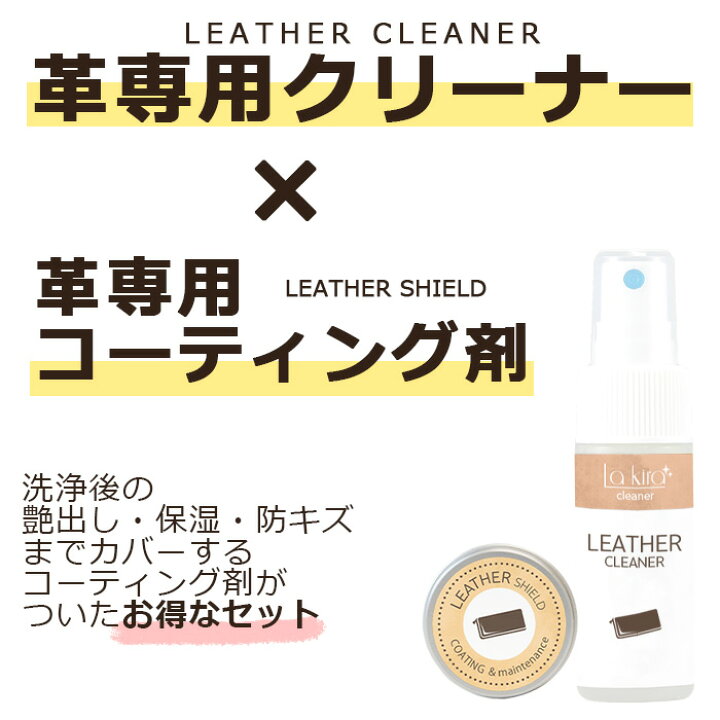 楽天市場 15 Offクーポン 革 レザー クリーナー レザーケアキット Shield Leather コーティング クリーム 革 洗浄 洗剤 革製品メンテナンス 革製品 手入れ レザーケア カビ 取り 牛革 本革 皮革 合皮 カバン かばん 財布 革バッグ 靴 革靴 ブーツ 車 シート ソファ