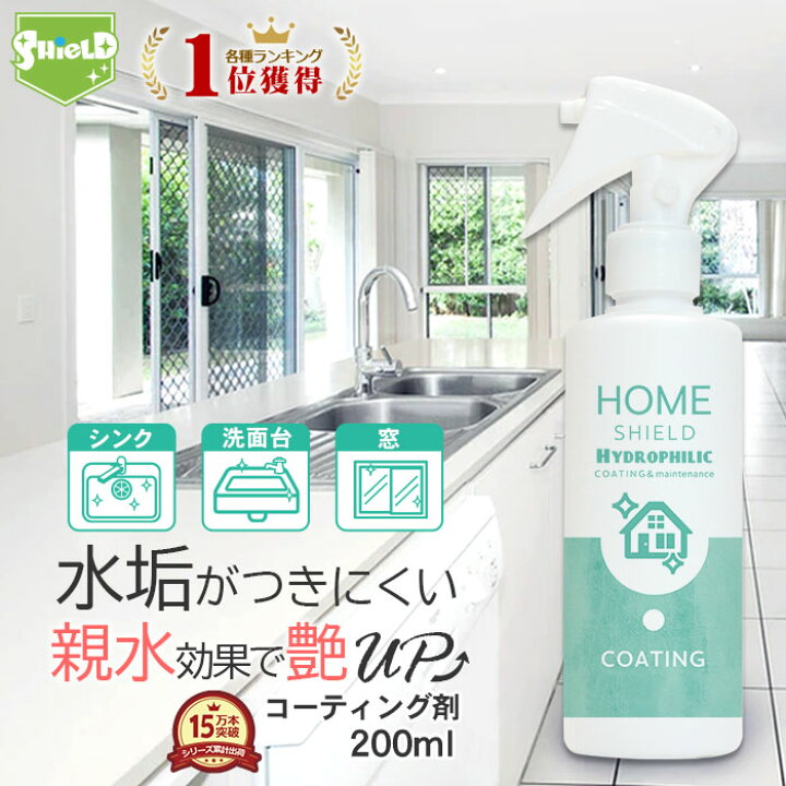 楽天市場 マラソン10 Offクーポン 水回り キッチン シンク 超親水コーティング Home Shield Hydrophilic 0ml 親水 親水コーティング コーティング 掃除 大掃除 艶 流し台 キッチン シンク コンロ 人工大理石 洗面所 洗面台 台所 浴槽 風呂 お風呂 リビング トイレ