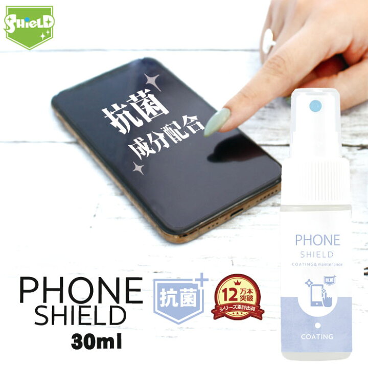 楽天市場 抗菌 スマホ クリーナー 画面クリーナー コーティング剤 Phone Shield 抗菌プラス 30ml クロス付き スプレー 保護 液晶 画面 コーティング 液晶画面 画面クリーナー 携帯クリーナー ゲーム 指紋 画面保護 画面掃除 化粧 Iphone Ipad タブレット