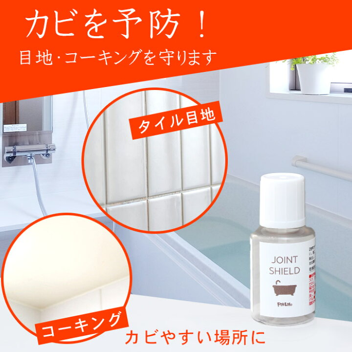 楽天市場 カビ カビ予防 コーティング剤 Joint Shield 目地用コーティング ml 塗るだけ 簡単 カビ対策 水回り お風呂 浴室 キッチン 流し台 シンク ゴム ゴムパッキン 目地 タイル目地 排水口 排水溝 防カビ 黒カビ 赤カビ 風呂掃除 掃除 大掃除 カビ取り ピットライフ