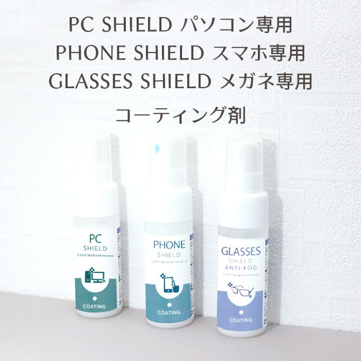 楽天市場 9 クーポン配布 メガネの曇り止め パソコン スマホ Iphone 液晶画面 クリーナー コーティング剤 3点セット 30ml Phone Shield Pc Shield Glasses Shield Anti Fog クロス付き 眼鏡 めがね スマホクリーナー 画面クリーナー 携帯クリーナー モニター 画面