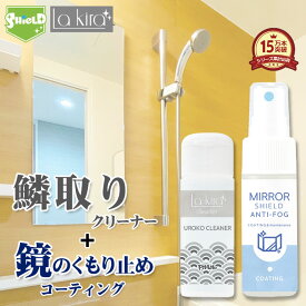 鏡 ウロコ取り 曇り止め 親水コート スプレー セット 浴室 洗面台 掃除 石鹸カス 水垢 鱗除去 ガラス くもり止め クリーナー 強力 コーティング剤 大掃除 ミラークリーナー 浴室鏡 曇り防止 鏡掃除 鏡クリーナー 鏡曇り防止 ガラス水垢除去 曇り止め液体 お風呂掃除 鏡掃除