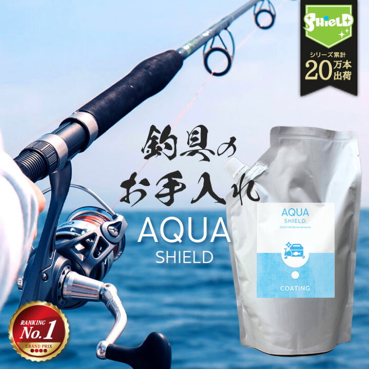楽天市場 10 Offクーポン配布 釣具専用 コーティング剤 Aqua Shield 詰め替え 600ml 日本製 超撥水 撥水コーティング 釣具保護 フッ素コート 釣り具 釣具 釣り竿 竿 ロッド リール クーラーボックス タックルボックス ルアー ショア オフショア 餌 手入れ 掃除