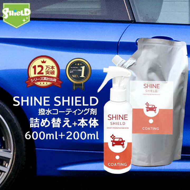 楽天市場 最大 Offクーポン配布 車 洗車 超撥水 コーティング剤 Shine Shield 本体0ml 詰め替え600mlセット 日本製 極艶 自動車 自転車 ボディ バンパー ヘッドライト 窓 窓ガラス 撥水 ガラス撥水 撥水コート 撥水コーティング 艶 光沢 簡単施工 洗車セット