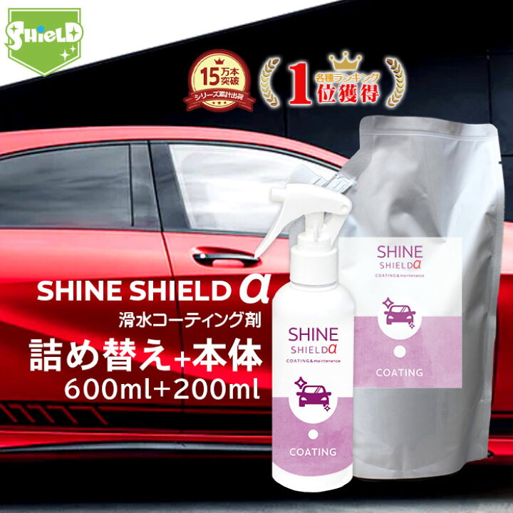 楽天市場 マラソン開始 Offクーポン 車 洗車 滑水 コーティング剤 Shine Shield A 本体0ml 詰め替え600mlセット 日本製 プロ仕様 ボディ 窓 滑水性 極艶 つや 簡単 コーティング 洗車コーティング 水垢防止 水垢 防汚 車洗車 ガラス撥水 撥水 自動車 カー