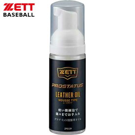 プロステイタス レザーコンディショニング【ZETT】ゼット野球 グラブアクセサリーグローブ 19SS（ZPS129）