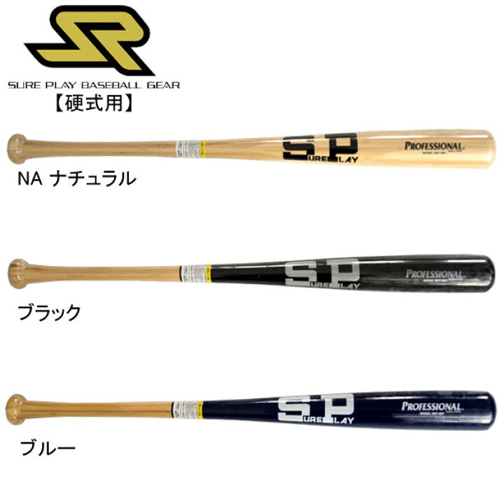 楽天市場】硬式用木製バット PROFESSIONAL【SURE PLAY】シュアプレイ 