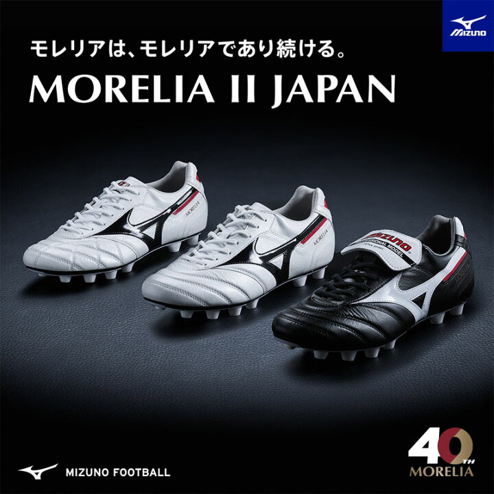 楽天市場】ミズノ MIZUNO モレリア 2 JAPAN (ショートタン) サッカー 