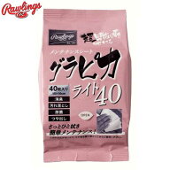 グラピカライト 40（ 40枚入り）【Rawlings】ローリングス野球 メンテナンス アクセサリー19FW（EAOL10S0…