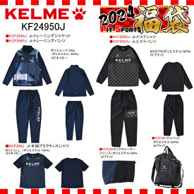 KELME ケルメジュニア ケルメ福袋 2024JR福袋 サッカー フットサル（KF24950J）