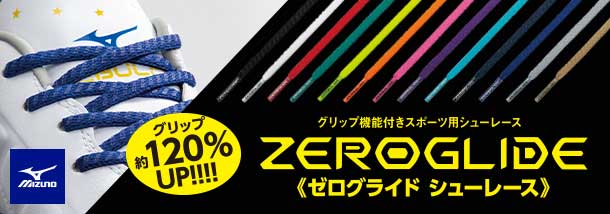 ZEROGLIDE SHOELACE【MIZUNO】ミズノサッカー ゼログライドシューレース 靴ひも シューレース20FW  (P1GZ2021) ピットスポーツ 