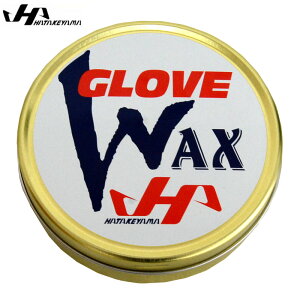 グラブ・ミット専用保革ワックス【HATAKEYAMA】ハタケヤマ野球 ワックスグローブ 19SS(WAX-1)