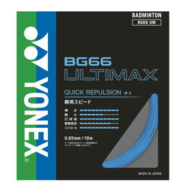BG66 アルティマックス【Yonex】ヨネックスバドミントンストリングス(BG66UM)