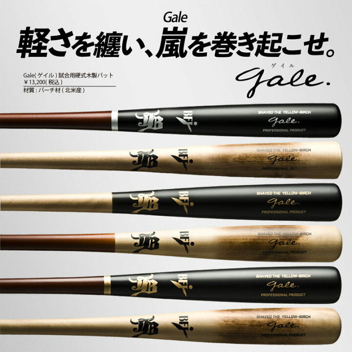 楽天市場】和牛JB バーチ材硬式木製バット (Gale) ゲイル 野球 軽量 